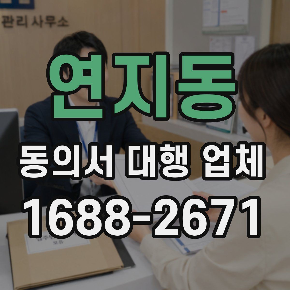 연지동 동의서 대행 업체 업종별 동의 항목을 구분해야 하는 이유