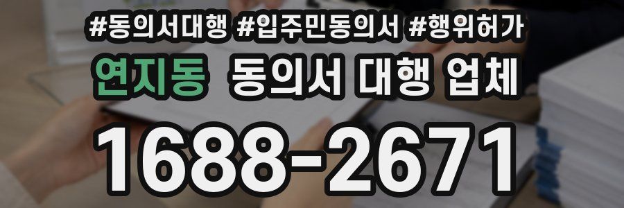 연지동 동의서 대행 업체