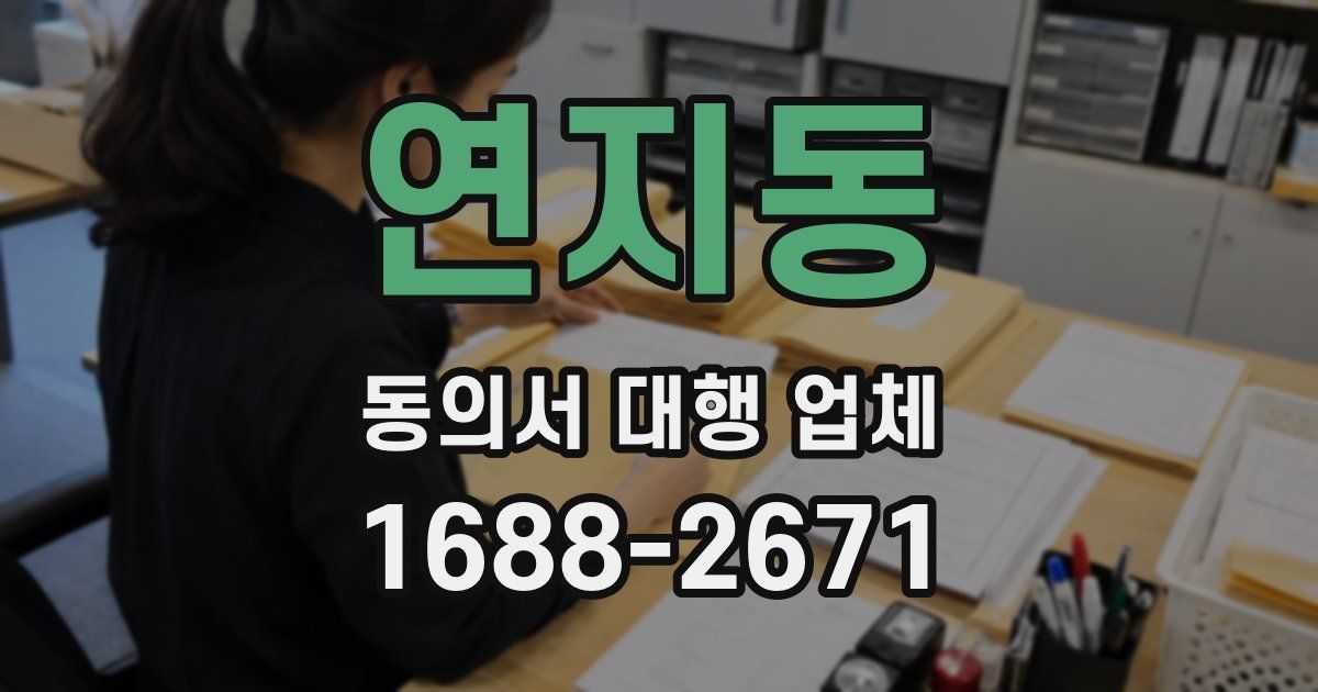 연지동 동의서 대행 업체