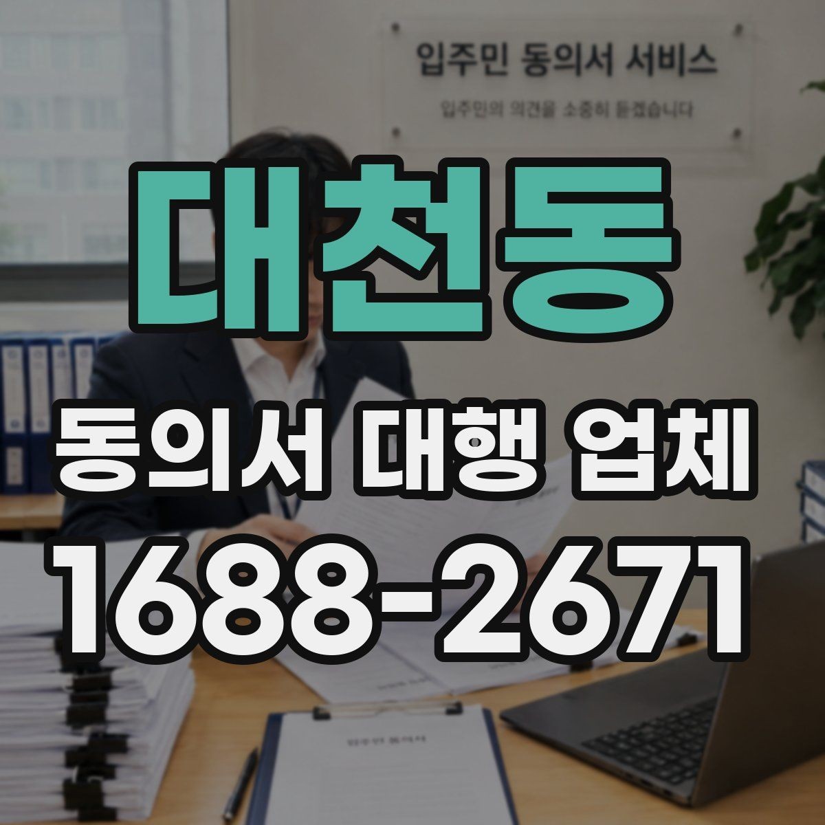 대천동 동의서 대행 업체 표준 양식만으로 부족한 사례