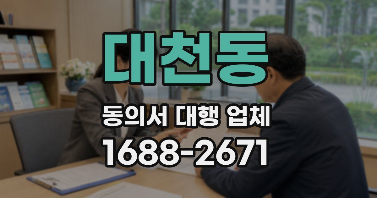대천동 동의서 대행 업체