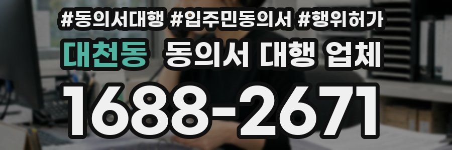 대천동 동의서 대행 업체