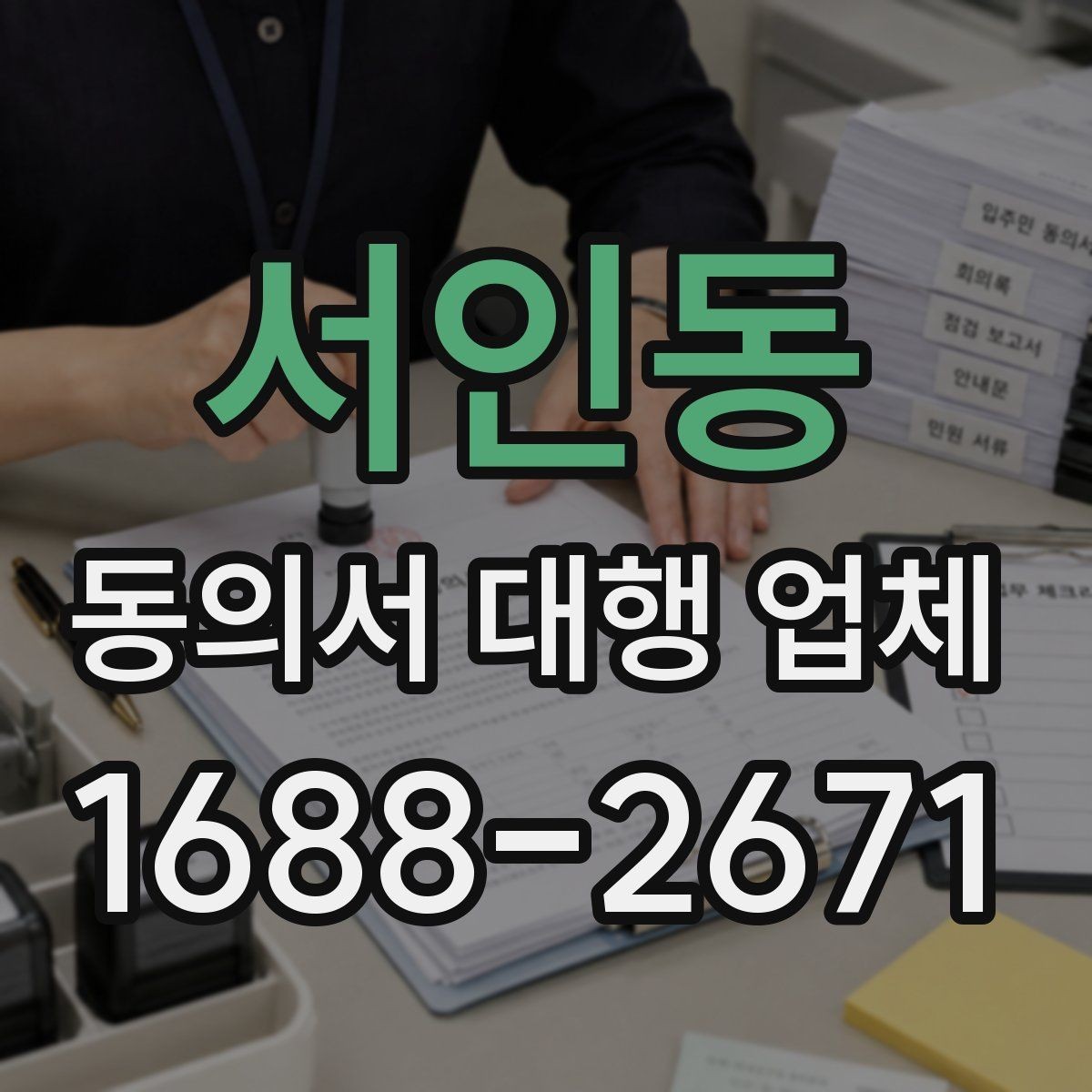 서인동 동의서 대행 업체 준비 단계에서 자주 빠지는 서류