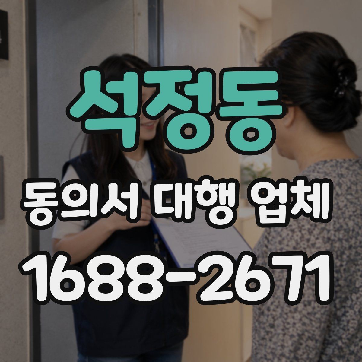석정동 동의서 대행 업체 책임 구분을 문서에 담는 방식