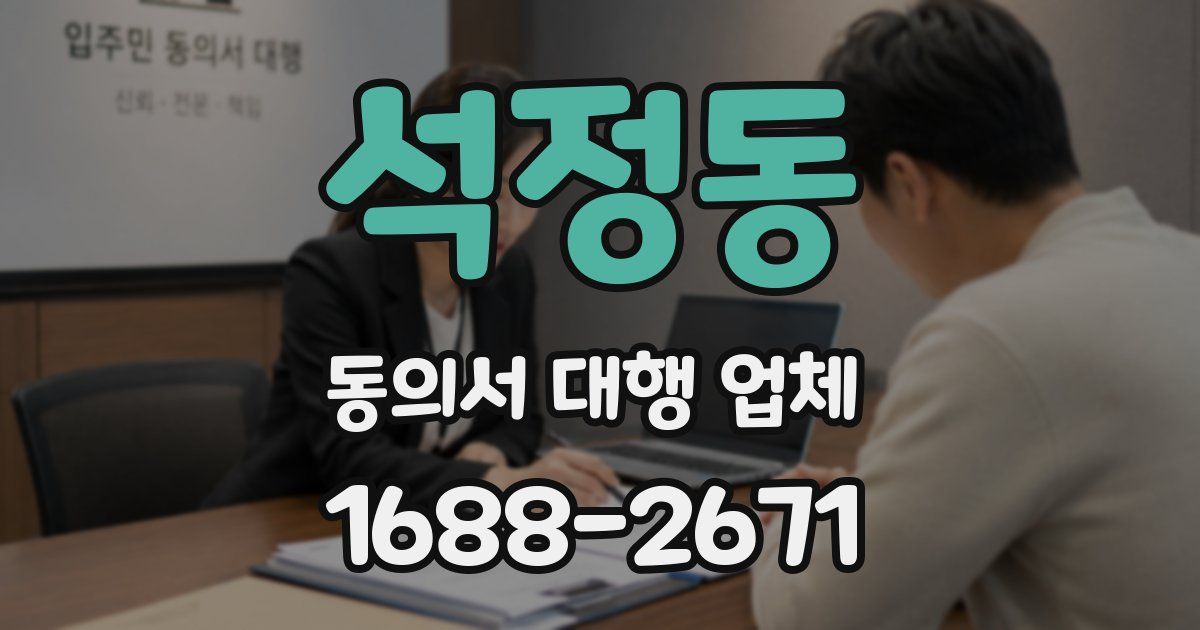 석정동 동의서 대행 업체