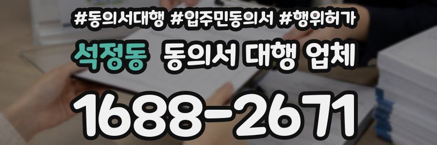 석정동 동의서 대행 업체