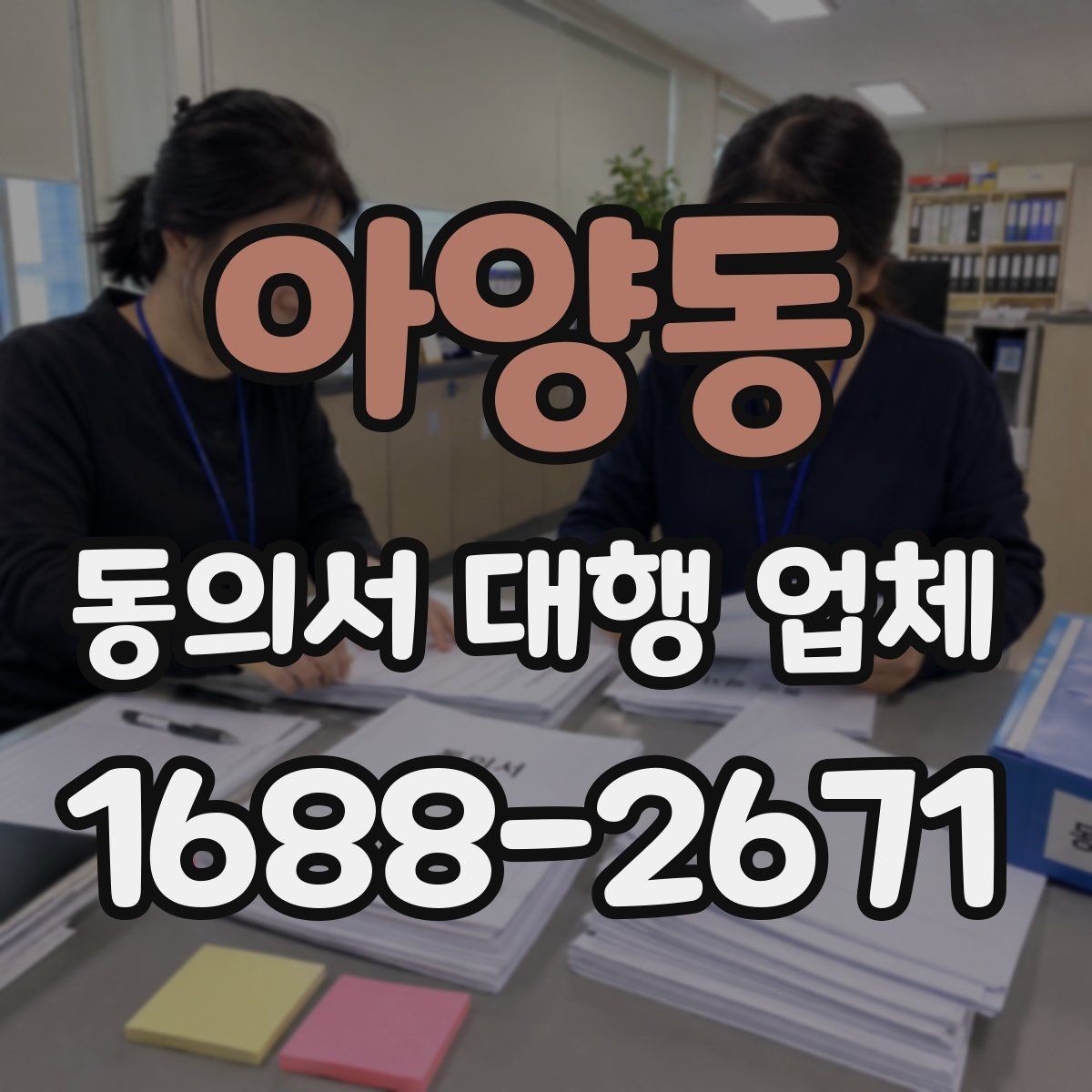 아양동 동의서 대행 업체 최종 검수에서 확인할 서명·날인 위치