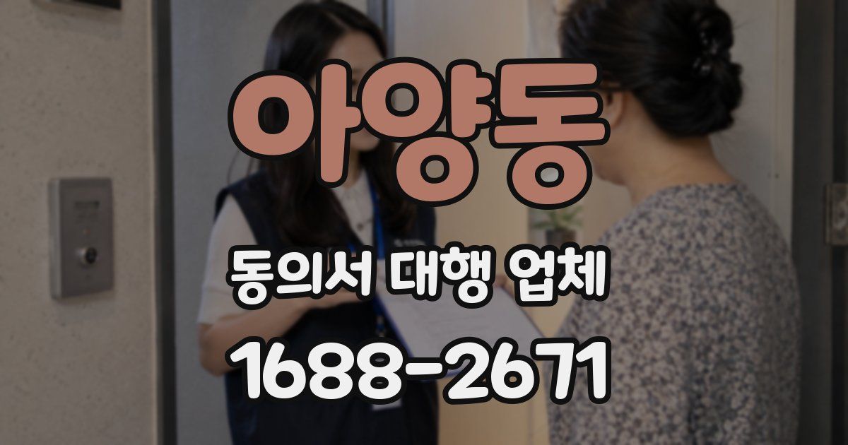 아양동 동의서 대행 업체