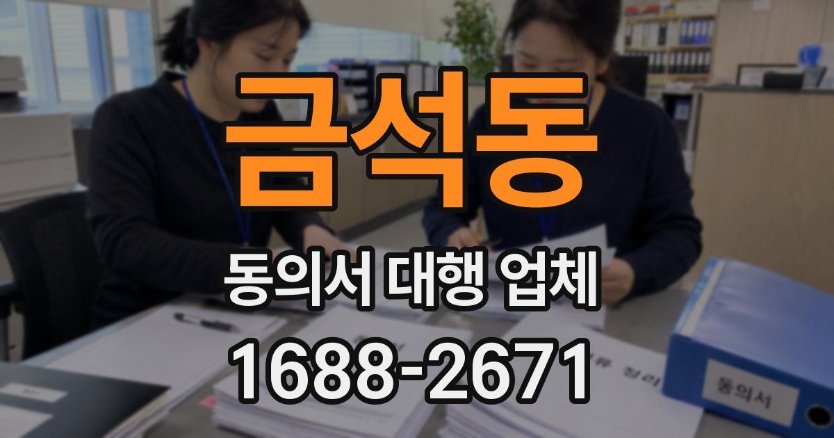 금석동 동의서 대행 업체