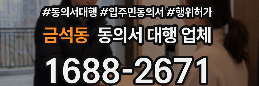 금석동 동의서 대행 업체