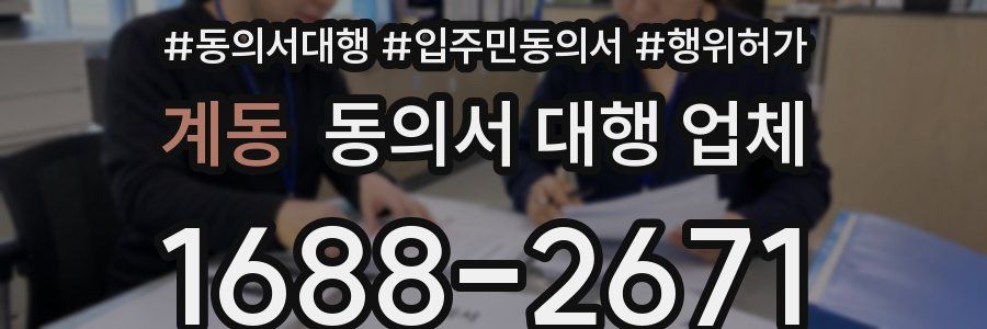 계동 동의서 대행 업체