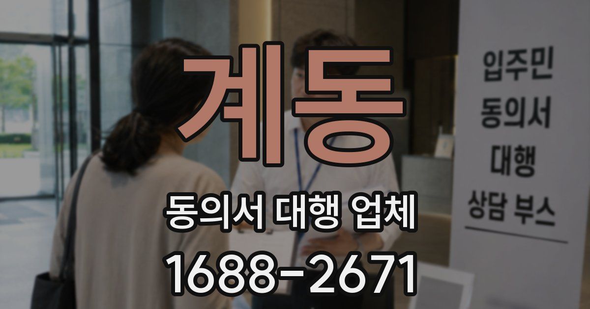 계동 동의서 대행 업체