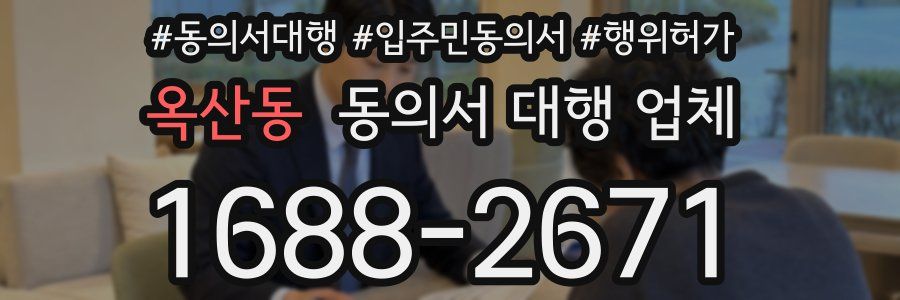 옥산동 동의서 대행 업체