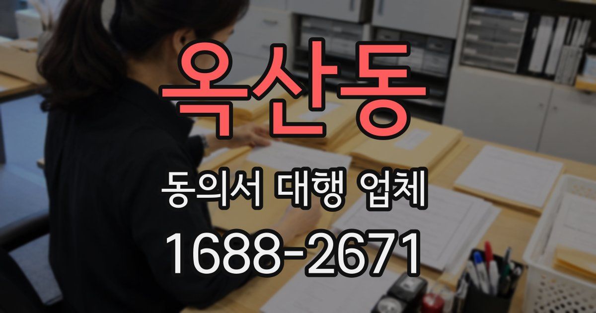 옥산동 동의서 대행 업체