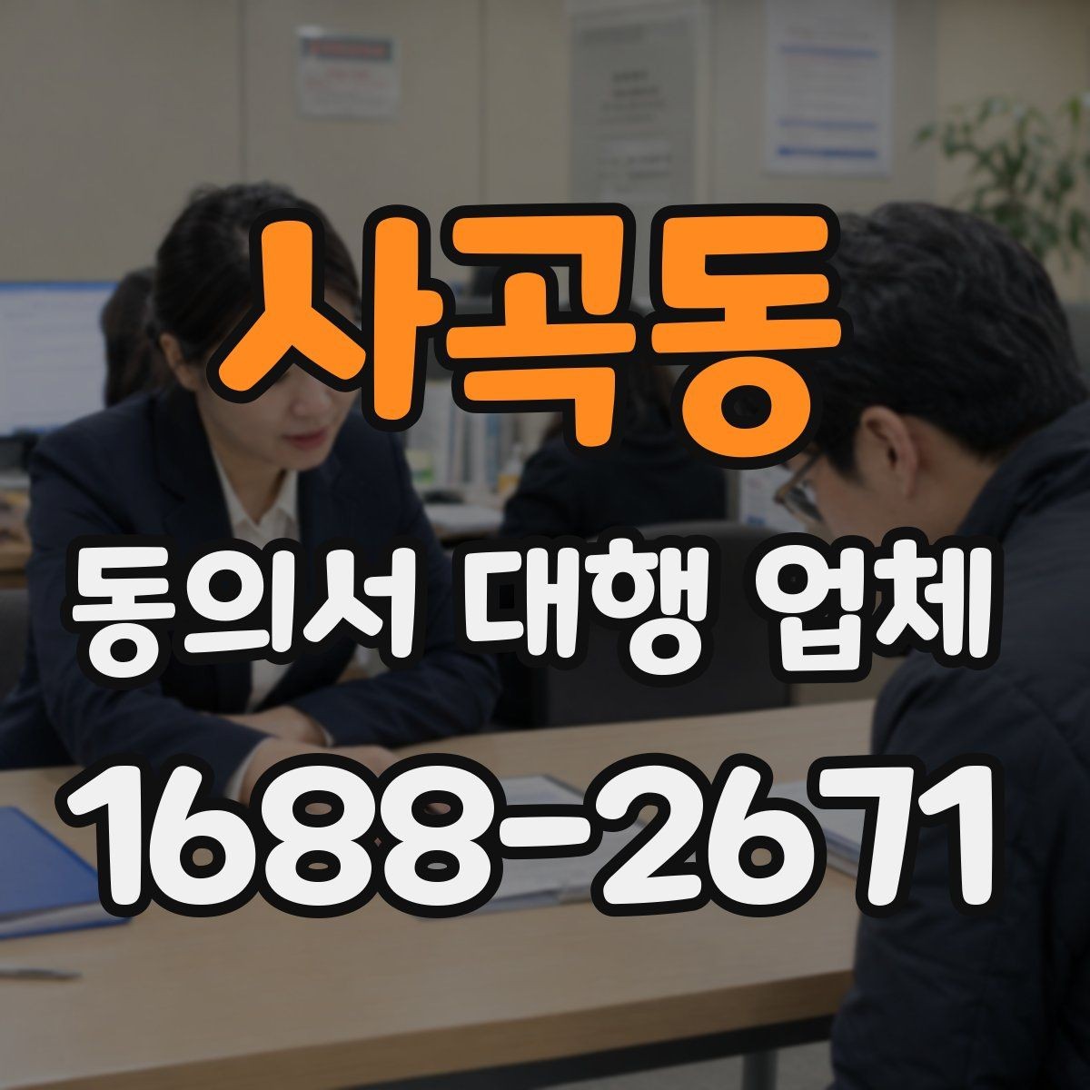 사곡동 동의서 대행 업체 작성 전 준비하면 좋은 자료와 양식