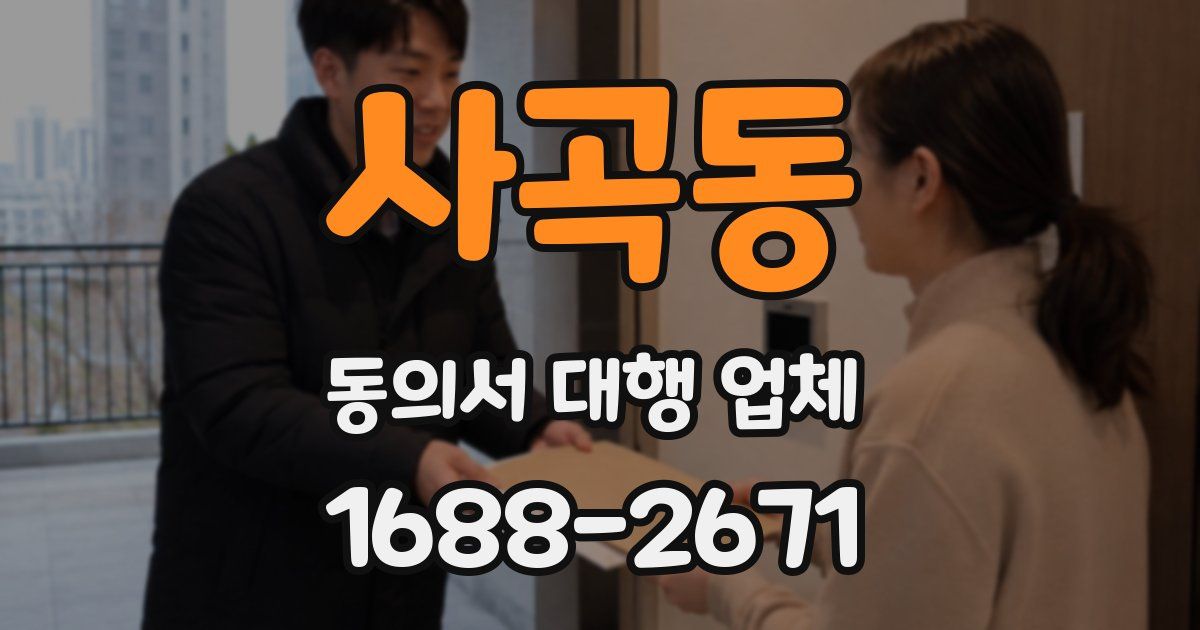 사곡동 동의서 대행 업체