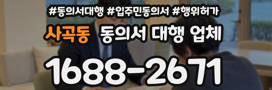 사곡동 동의서 대행 업체