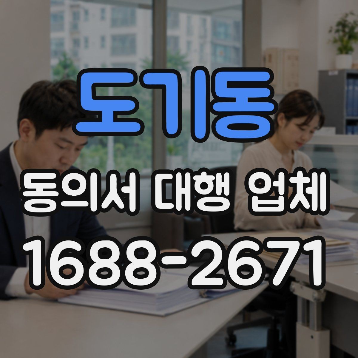 도기동 동의서 대행 업체 요청 전 첨부자료 정리 요령