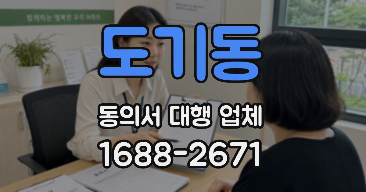 도기동 동의서 대행 업체