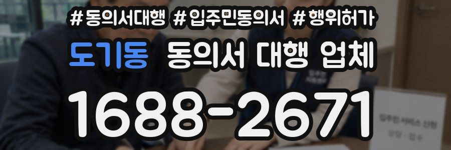 도기동 동의서 대행 업체