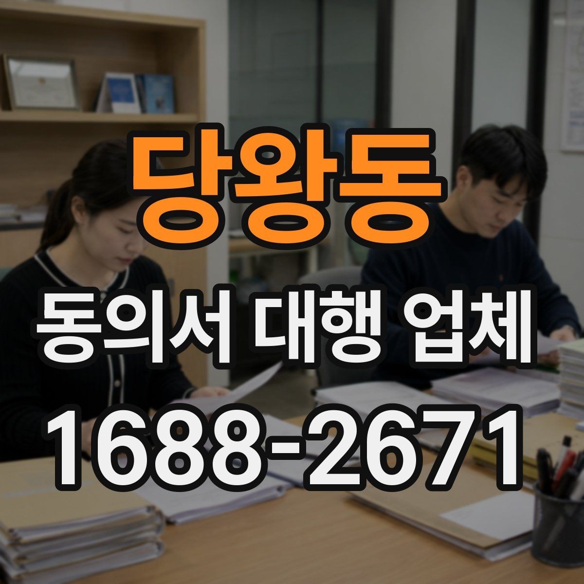 당왕동 동의서 대행 업체 완료본 검수에서 자주 보는 실수