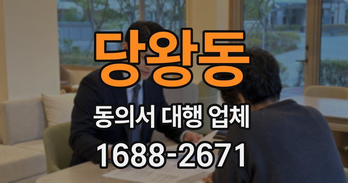 당왕동 동의서 대행 업체