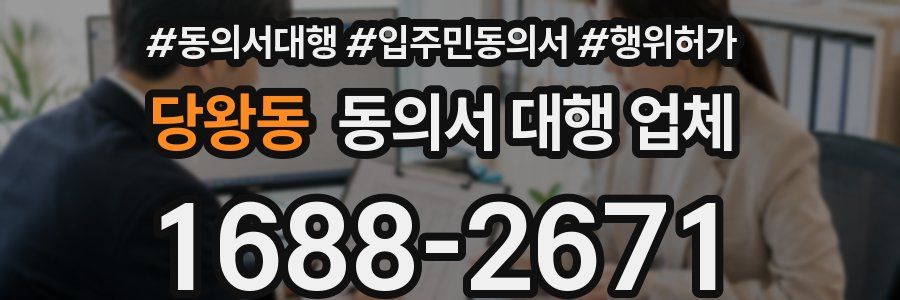 당왕동 동의서 대행 업체