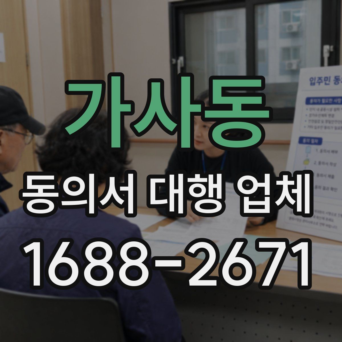 가사동 동의서 대행 업체 요청 전 준비서류와 자료 정리 방법