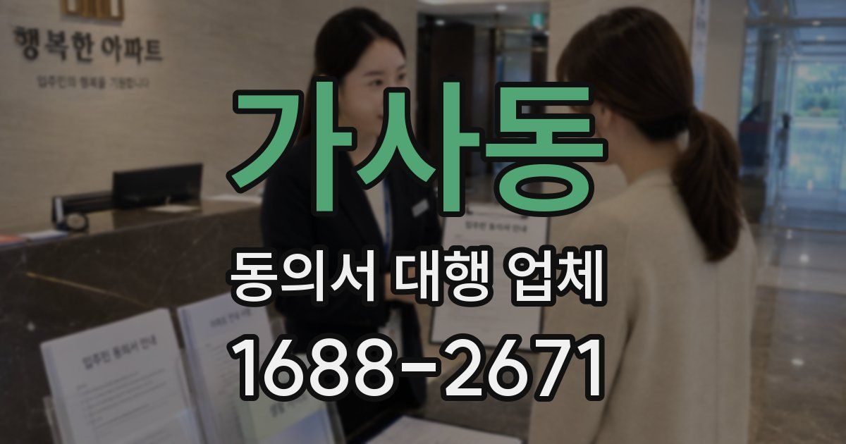 가사동 동의서 대행 업체