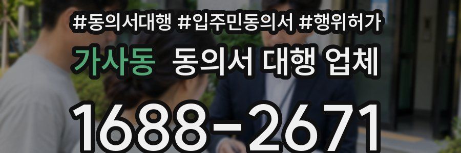 가사동 동의서 대행 업체