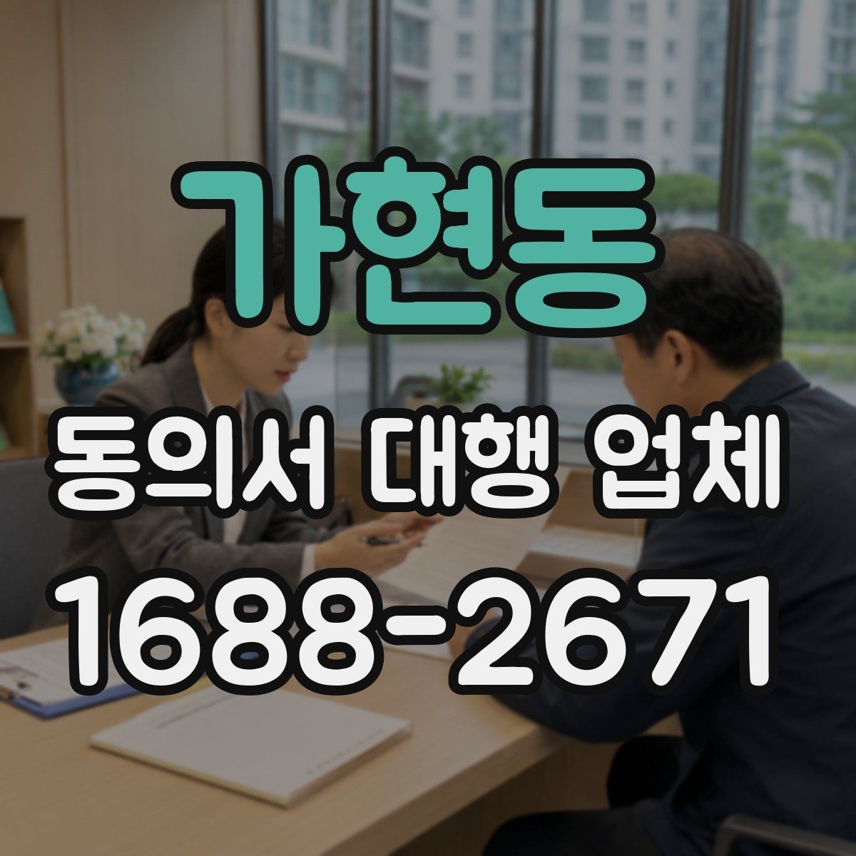 가현동 동의서 대행 업체 인감 사용 여부를 정할 때 볼 점