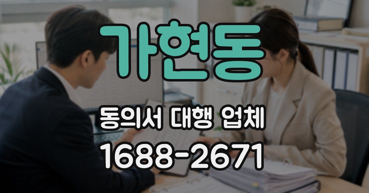 가현동 동의서 대행 업체