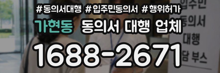 가현동 동의서 대행 업체