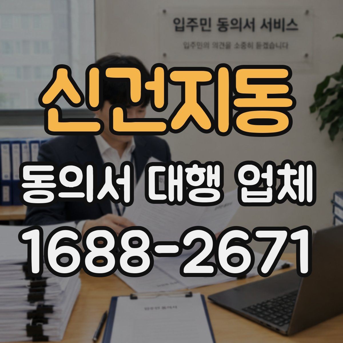 신건지동 동의서 대행 업체 수집과 이용 동의 문구를 나누는 이유