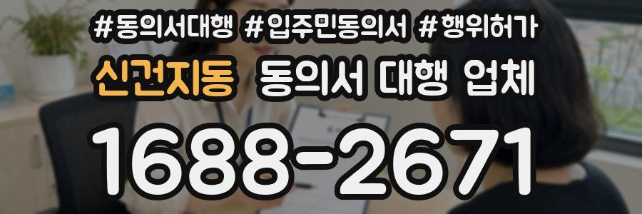 신건지동 동의서 대행 업체