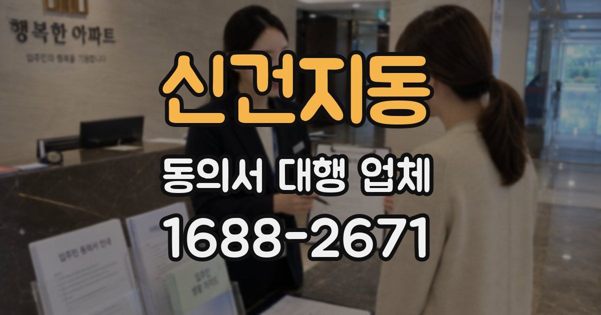 신건지동 동의서 대행 업체