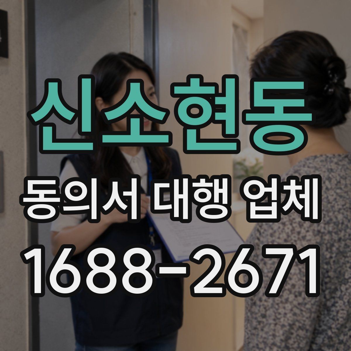 신소현동 동의서 대행 업체 상담 전에 꼭 확인할 질문 정리