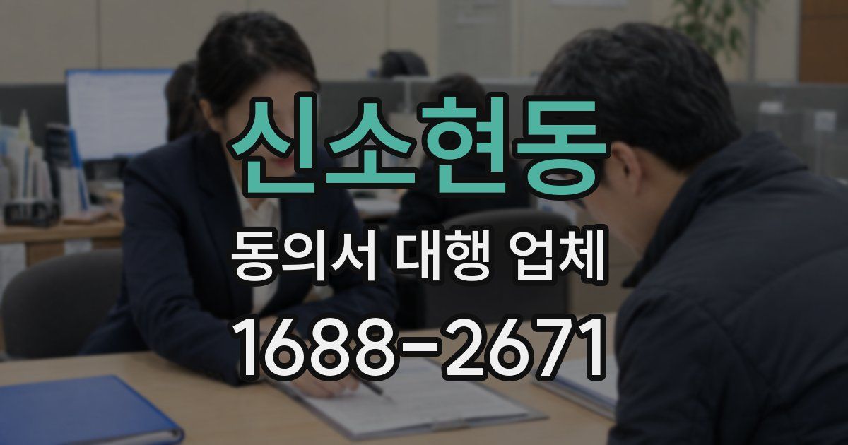 신소현동 동의서 대행 업체