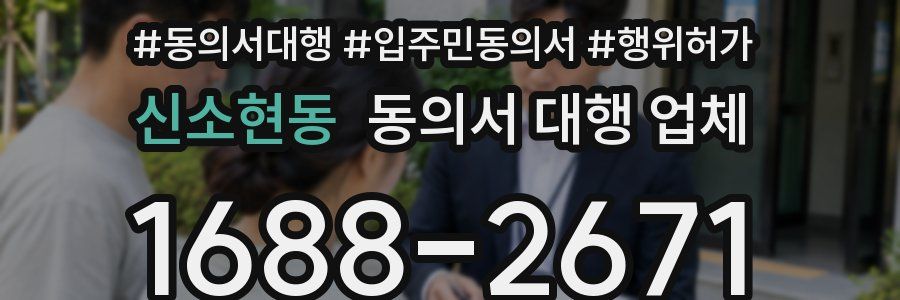 신소현동 동의서 대행 업체