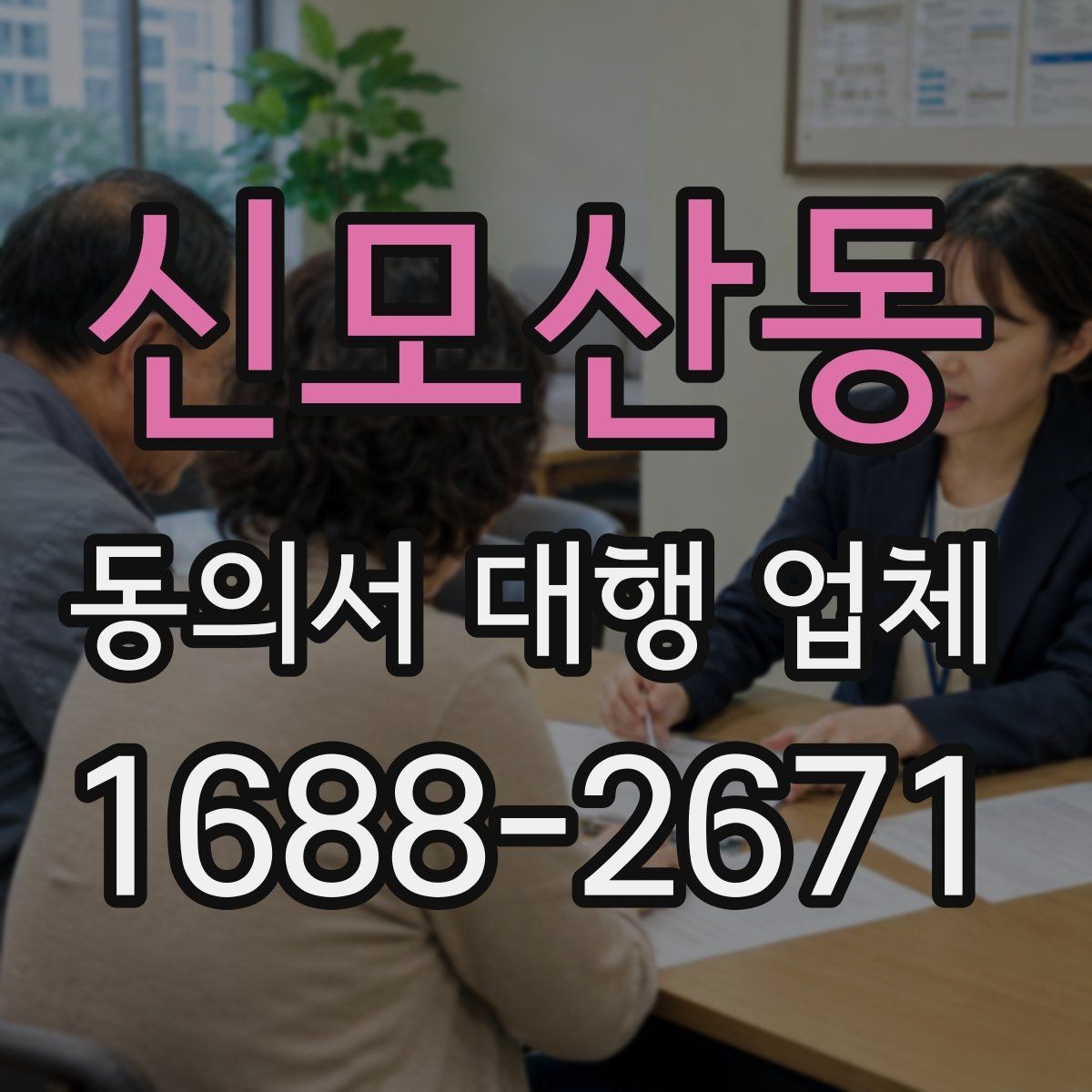 신모산동 동의서 대행 업체 전자서명과 종이서명의 차이 살펴보기
