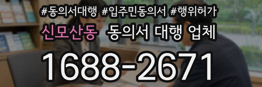 신모산동 동의서 대행 업체