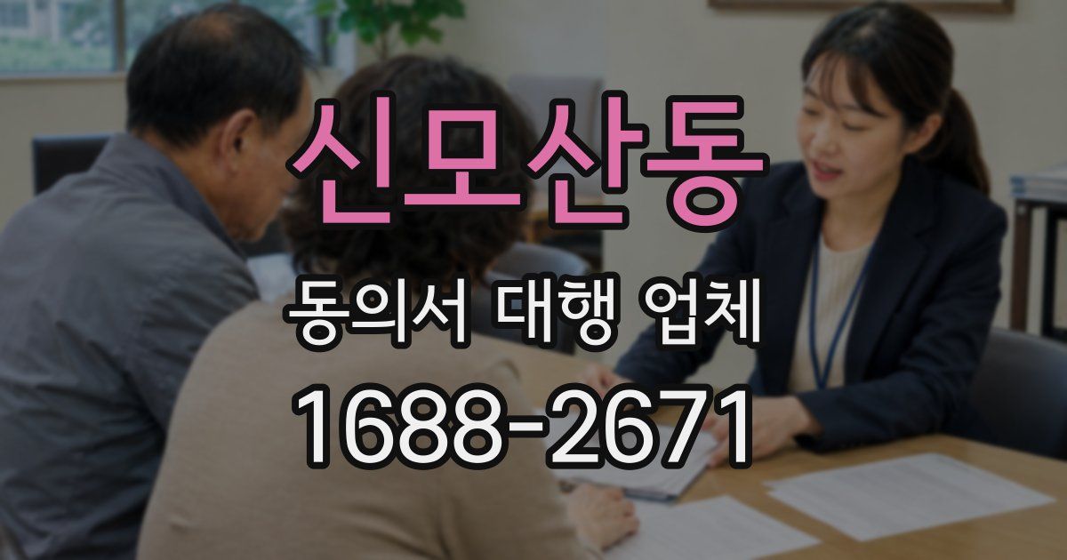 신모산동 동의서 대행 업체