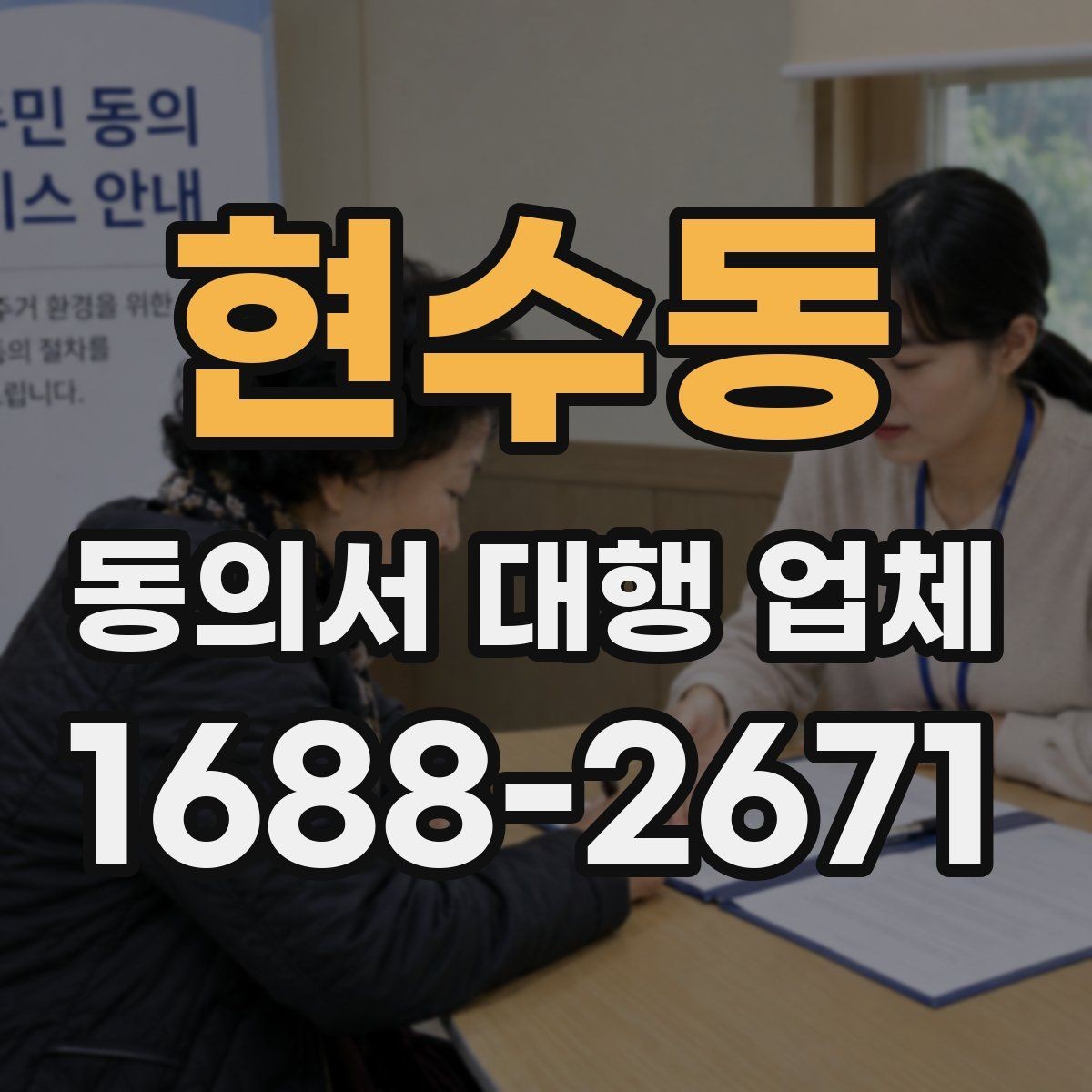 현수동 동의서 대행 업체 기관 반려를 줄이는 사전 점검