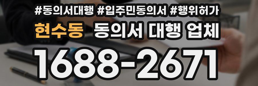 현수동 동의서 대행 업체
