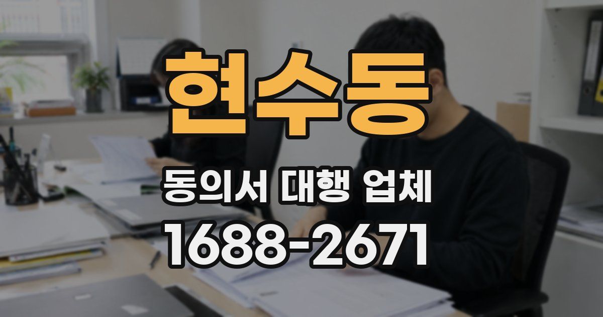 현수동 동의서 대행 업체