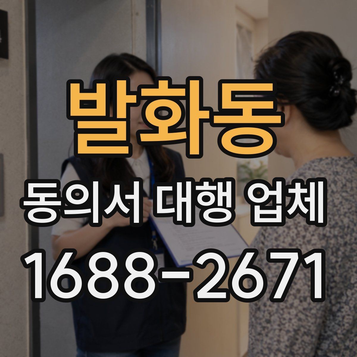 발화동 동의서 대행 업체 납품 뒤 서명 위치와 문안 점검하기