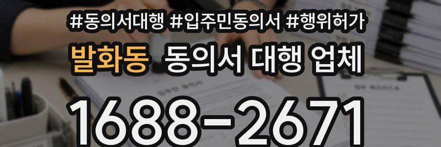 발화동 동의서 대행 업체