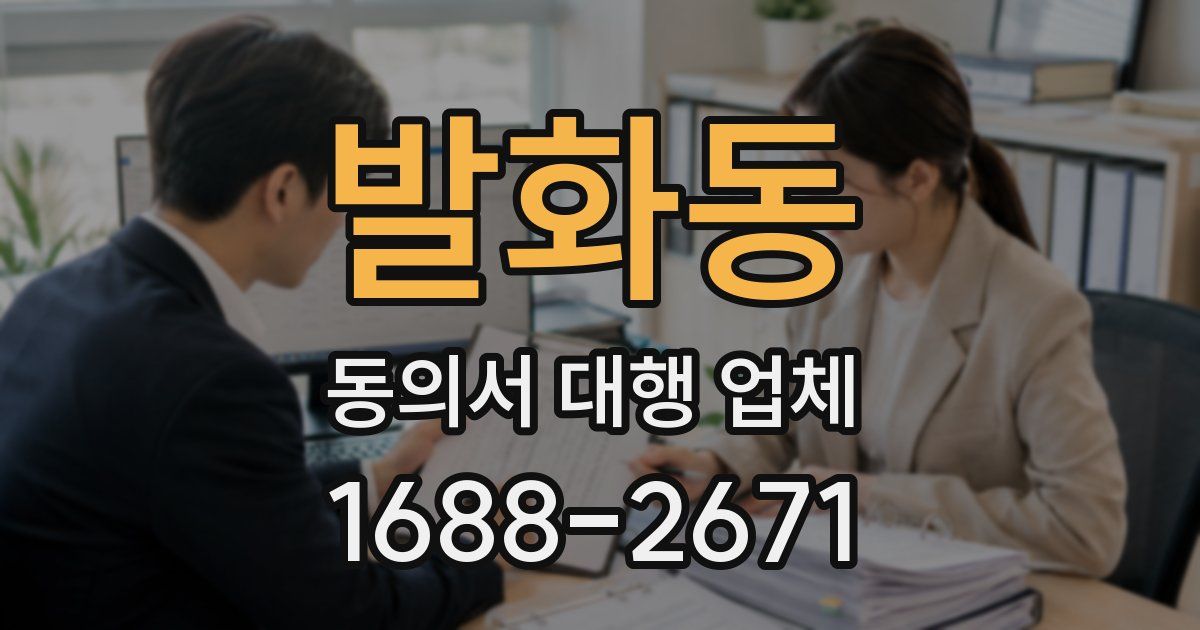발화동 동의서 대행 업체