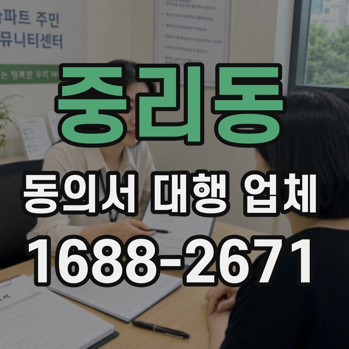중리동 동의서 대행 업체 문구 누락을 줄이는 사전 점검법