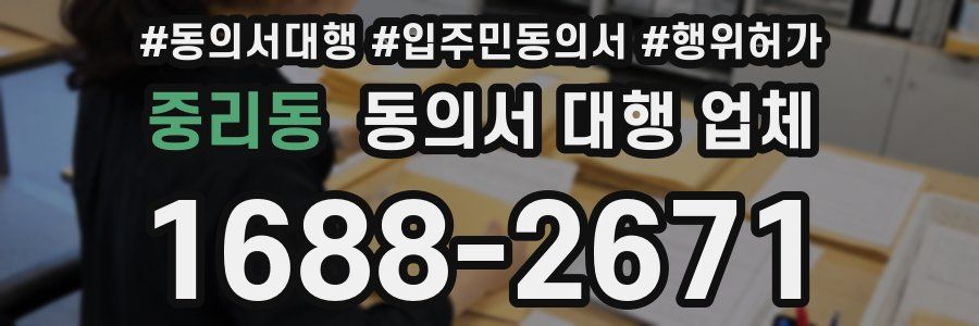 중리동 동의서 대행 업체